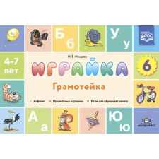 Playka. Literacy. Issue 6. Close alphabet, subject pictures, games for training a preschooler. Nichcheva N.V.