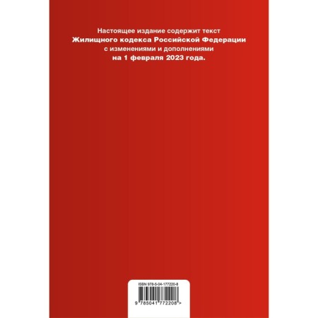 Housing Code of the Russian Federation. As amended on 02.02.23 with a change table-1