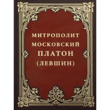 Митрополит Московский Платон (Левшин)