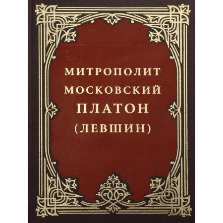 Metropolitan Moskovsky Plato (Levshin)