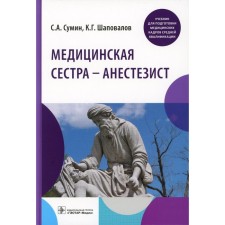 The nurse is an anesthetist. Textbook. Sumin S.A., Shapovalov K.G.