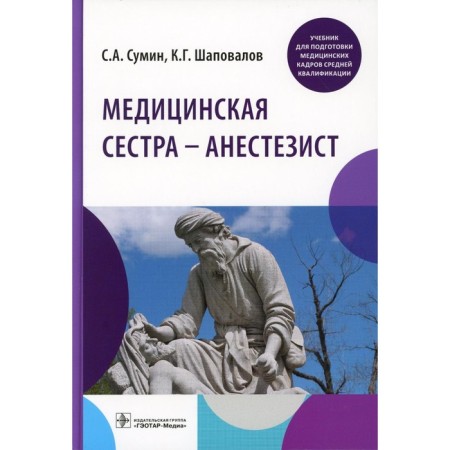 The nurse is an anesthetist. Textbook. Sumin S.A., Shapovalov K.G.