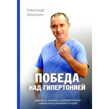 Победа над гипертонией. Ответы на вопросы, оздоровительная гимнастика и реальные истории. Шишонин А.Ю.