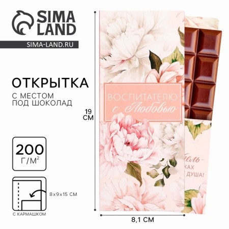 A postcard with a place for chocolate "Educator with love", size 19cm x 8.1 cm, density of 200 grams