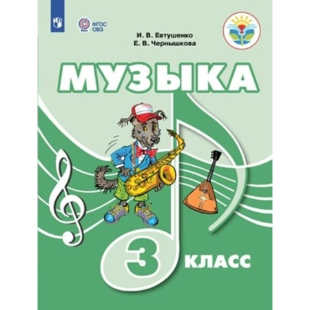 Music. Grade 3. Textbook. Correctional school. Yevtushenko I.V.