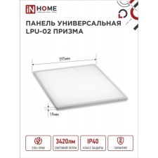 Панель светодиодная IN HOME LPU-02 ПРИЗМА, 36 Вт, 3420 Лм, 6500 К, IP40, 230 В, 595х595х19мм