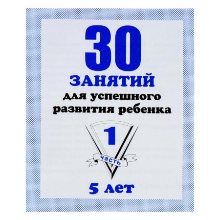 Workbook "30 classes for the successful development of the child", 5 years, part1