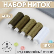 Set of threads, 40/2, 183 m, 5 pcs, khaki color/green spectrum