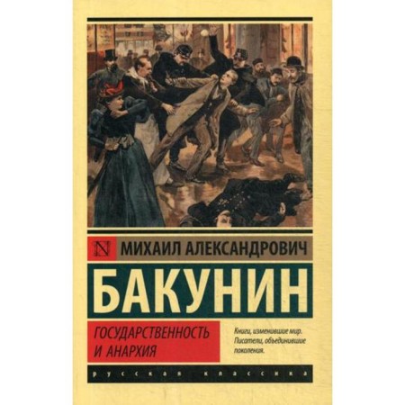 Statehood and anarchy. Bakunin M.A.