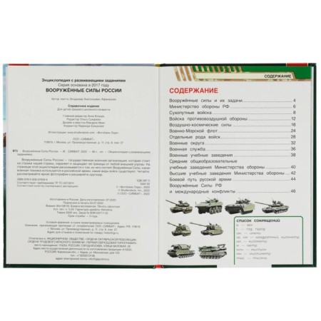 The Armed Forces of Russia. Afanasyev V.A.-1