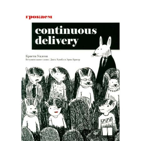 Conduct Continous Delivery. Wilson K.