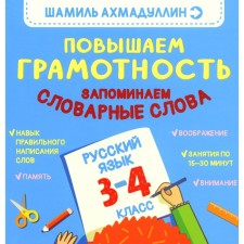 We increase literacy. We remember the vocabulary words. Russian language. 3-4 class. Akhmadullin Sh.T.