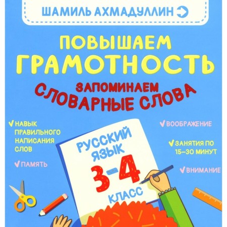 We increase literacy. We remember the vocabulary words. Russian language. 3-4 class. Akhmadullin Sh.T.