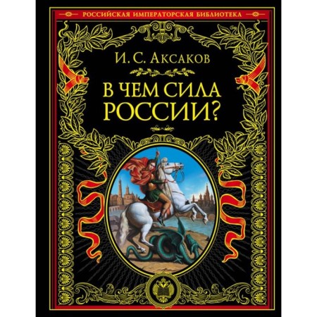 What is the power of Russia?. Aksakov I.S.