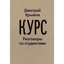 Course: conversations with students. Krymov D.A.