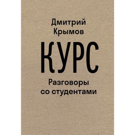 Course: conversations with students. Krymov D.A.
