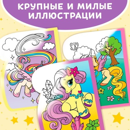 The collapse of the coloring is reusable “We draw with water. Magic pony ”, 10 p.-3