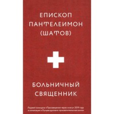 Больничный священник. Епископ Пантелеимон (Шатов)