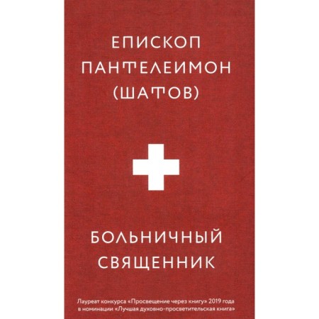 Hospital priest. Bishop Panteleimon (Shatov)