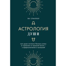 Астрология души. Спиллер Я.