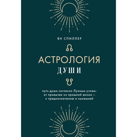 Астрология души. Спиллер Я.
