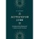 Астрология души. Спиллер Я.