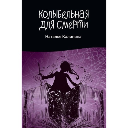 Lullaby for death. Kalinina N.D.