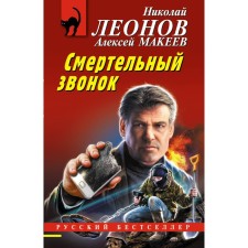 A deadly call. Leonov N.I., Makeev A.V.