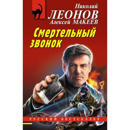 A deadly call. Leonov N.I., Makeev A.V.