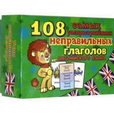 Неправильные глаголы. 108 карточек