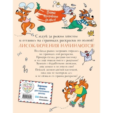 Lisopades are expected! Coloring for creative cunning. Shpileva Yu.N.-1