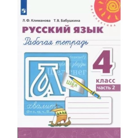 4th grade. Russian language. Workbook. Part 2. Klimanova L.F.