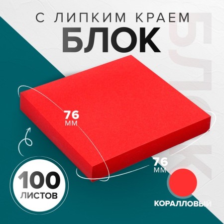Block with a sticky edge 76*76mm 100l intense coral