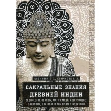 Сакральные знания древней индии. Ведические обряды, магия мудр, исцеляющие заговоры, для обретения силы и мудрости. Крючкова О.