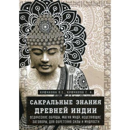 Sacred knowledge of ancient India. Vedic rites, magic are wise, healing conspiracies, to gain strength and wisdom. Kryuchkova O.