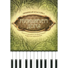 We play at home: Favorite classic: plays and ensembles for piano in simple arrangement. 4th edition, stereotypical. Comp. Volkova D.V.