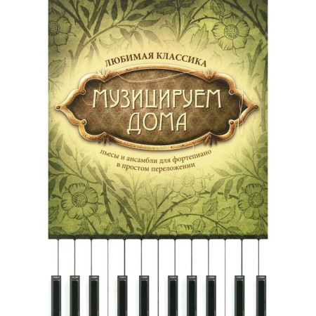 We play at home: Favorite classic: plays and ensembles for piano in simple arrangement. 4th edition, stereotypical. Comp. Volkova D.V.