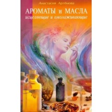 Fragrances and oils healing and anti -aging. Artemova A.