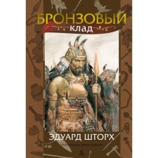 Bronze treasure. Storh E.