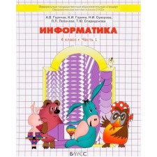 Информатика в играх и задачах. 4 класс. Рабочая тетрадь. В 2-х частях. Горячев А. В., Горина К. И., Суворова Н. И.