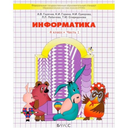 Computer science in games and tasks. 4th grade. Workbook. In 2 parts. Goryachev A.V., Gorina K.I., Suvorova N.I.
