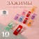 Clips for cut, 2.6 cm, 10 pcs, colorful color