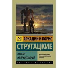 A guy from the underworld. Strugatsky A.N.