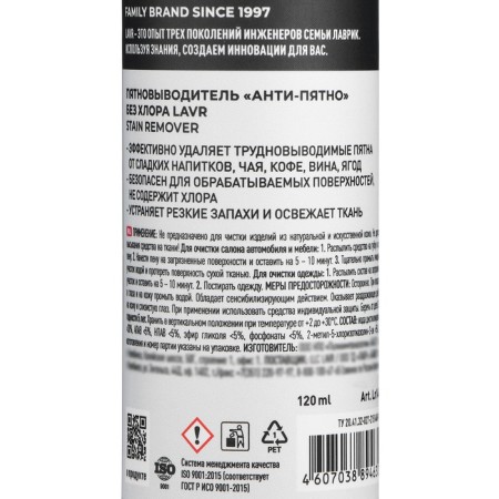 Lavr stain “Anti-Fit” without chlorine, 120 ml, spray, LN1465-8