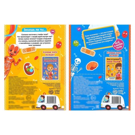 Stickers Set "Human Body", 2 pcs. 16 p.-10