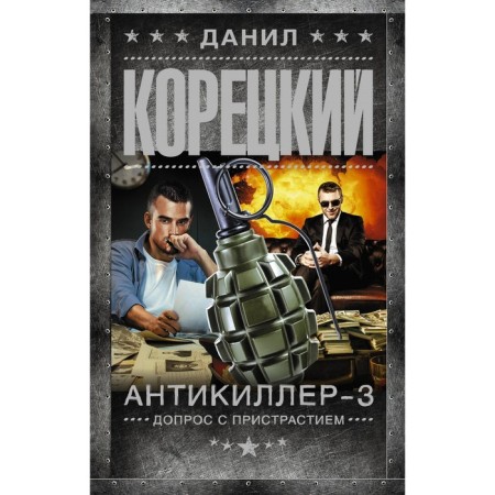 Anti-Killer-3. Interrogation with predilection. Koretsky D.A.