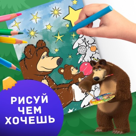 Coloring "New Year", A4, 16 pp., Masha and the bear-5