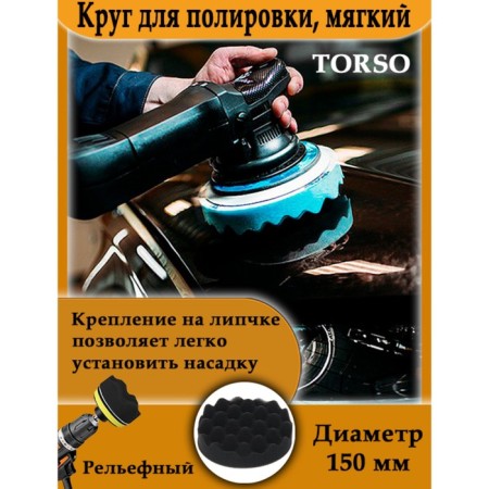 Torso polishing circle, soft, 150 mm, embossed-2