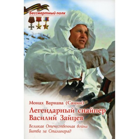 The legendary sniper Vasily Zaitsev. Monk Barnabas (Sanin)