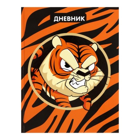 Diary for grades 1-4, "Tiger", solid cover 7BC, glossy lamination, 48 sheets